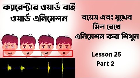 Adobe Animate CC bangla tutorial | word to word Lips animation | Lesson 25 part 2