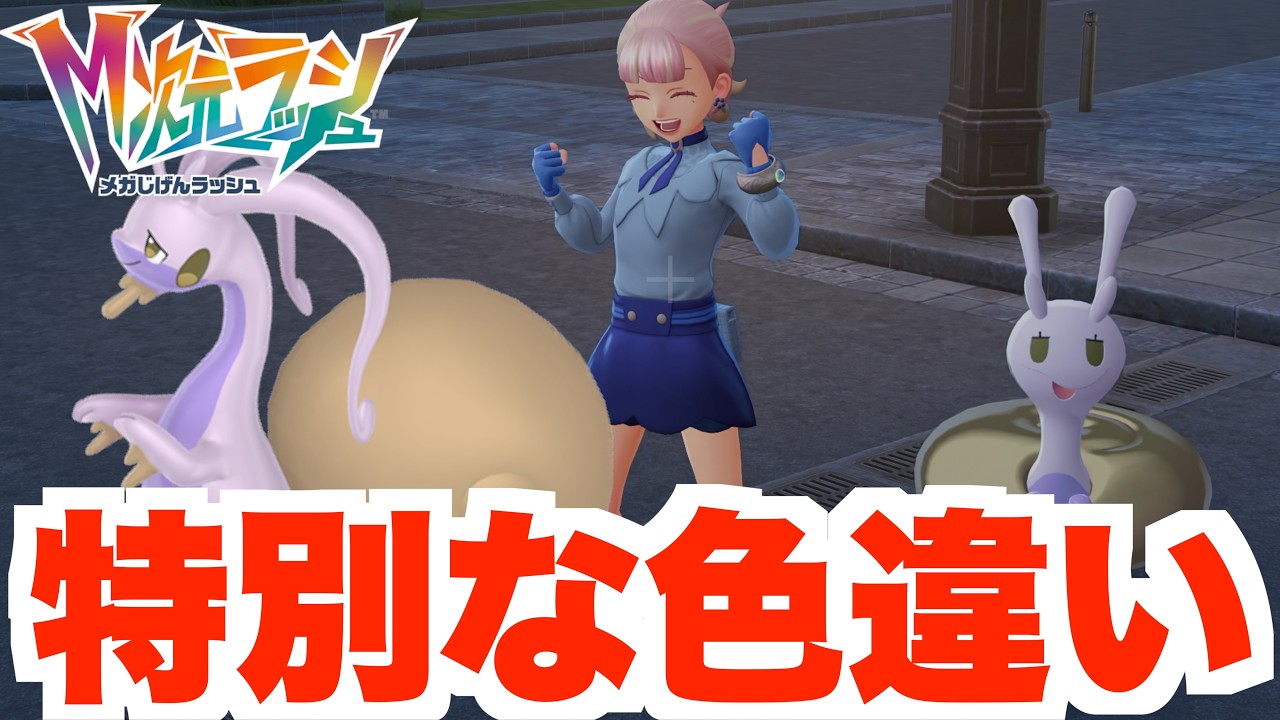 【ポケモンZA】確定入手できる！人気の色違いポケモンを探しに特別な異次元へ！【DLC「M次元ラッシュ」】