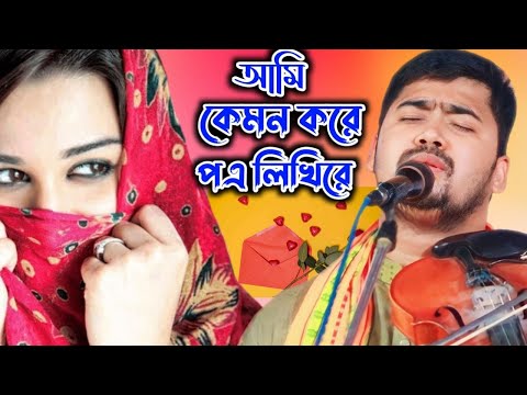 আমি কেমন করে পএ লেখিরে বন্ধু || জহির পাগলা  || Baul Gaan || বিচ্ছেদ গান || BAUL JP MEDIA