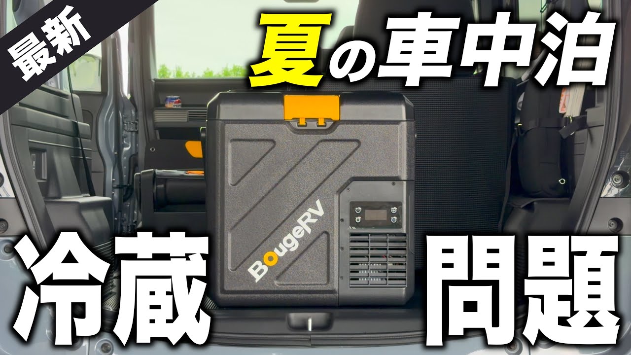 【車中泊・キャンプ】ポータブル冷蔵庫で夏の冷蔵問題を解決したい｜BougeRV CRH20レビュー