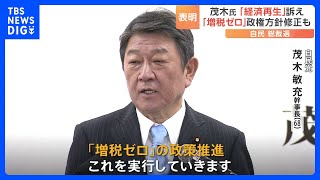 茂木幹事長 自民党総裁選への立候補正式表明 “日本経済の再生”を強く訴え「増税ゼロ」政権方針修正も｜TBS NEWS DIG