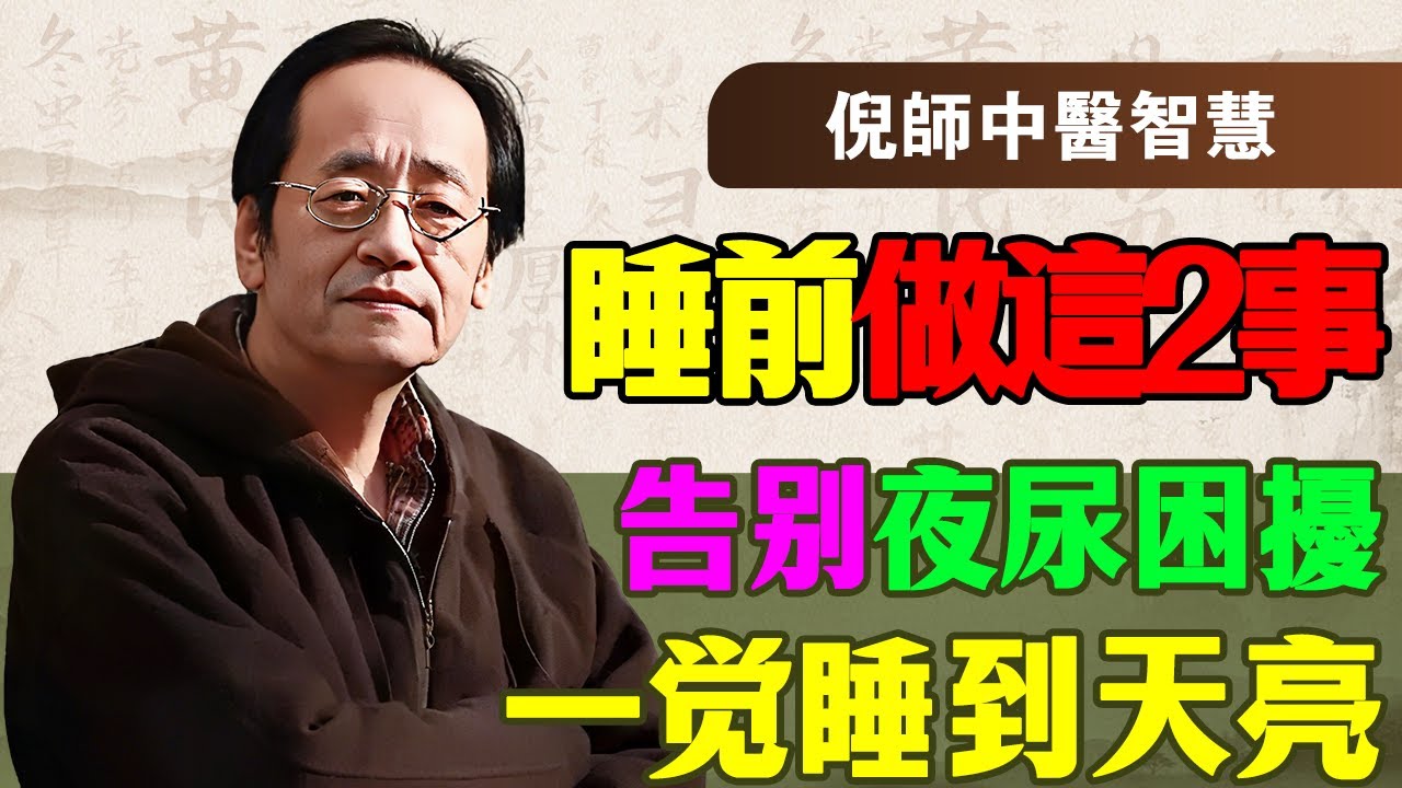 倪海厦：夜尿頻繁不是腎虛，是你的「心」冷了！倪师：睡前做這2件事，把陽氣救回來，從此一覺到天亮！