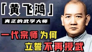 真实的黄飞鸿:与恶犬搏斗闻名,晚年丧徒丧子,克死三位妻子,最后一位年仅19岁