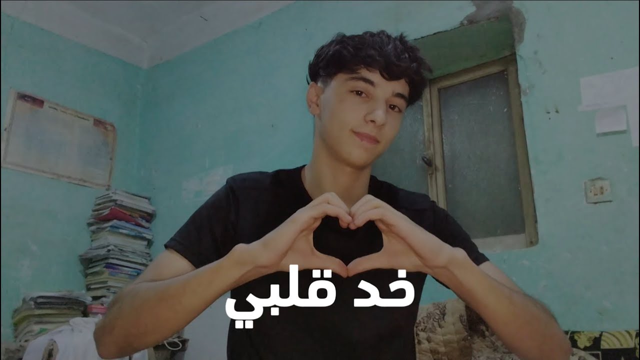 خد قلبي💖 - YouTube