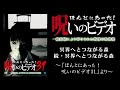 【ほん呪公式】「冥界へとつながる森」「続・冥界へとつながる森」～「ほんとにあった！呪いのビデオ31」より～