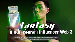 💫 Fantasy Star เกมส์การ์ดที่ชาวอินฟลู Web3 กำลังมอง