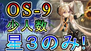 【アークナイツ】聖山降臨1101 OS-9 少人数 星3(低レア)のみ攻略!!【明日方舟/Arknights/명일방주】