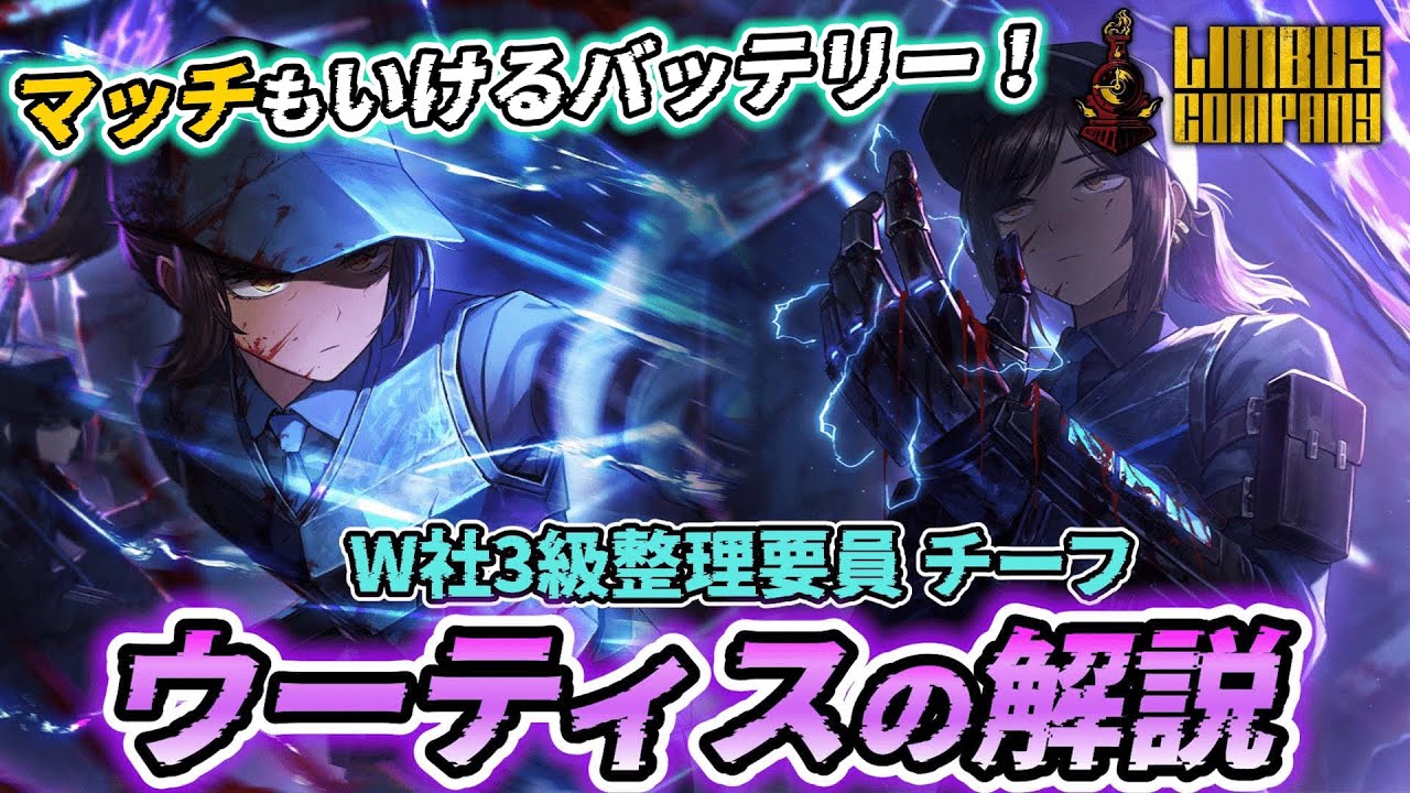 Limbus Company】 Wウーティスの解説！置いとくだけで充電パがイキイキ