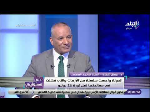 على مسئوليتي جمال شقرة الملكية فشلت في تحقيق حلم الاستقلال والنهب كان شغال في البلد