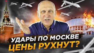 РЕЗКОЕ ПАДЕНИЕ ЦЕН на недвижимость в Москве - ожидаем в ближайшее время?