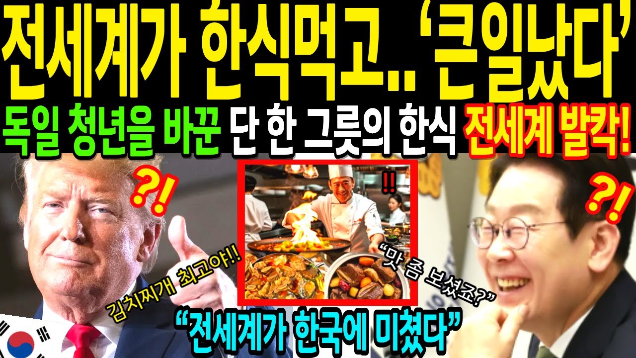 [해외감동사연]경주 APEC 만찬에서 한식 먹은 트럼프 대통령,  감탄한 이슈에 인천공항 입국대란!!!