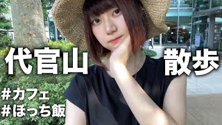 【22歳大学生】代官山でぼっちパンケーキ食べてきた【vlog】