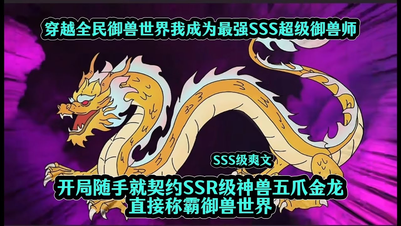 穿越全民御兽世界我成为最强SSS超级御兽师，开局随手就契约SSR级神兽五爪金龙直接称霸御兽世界