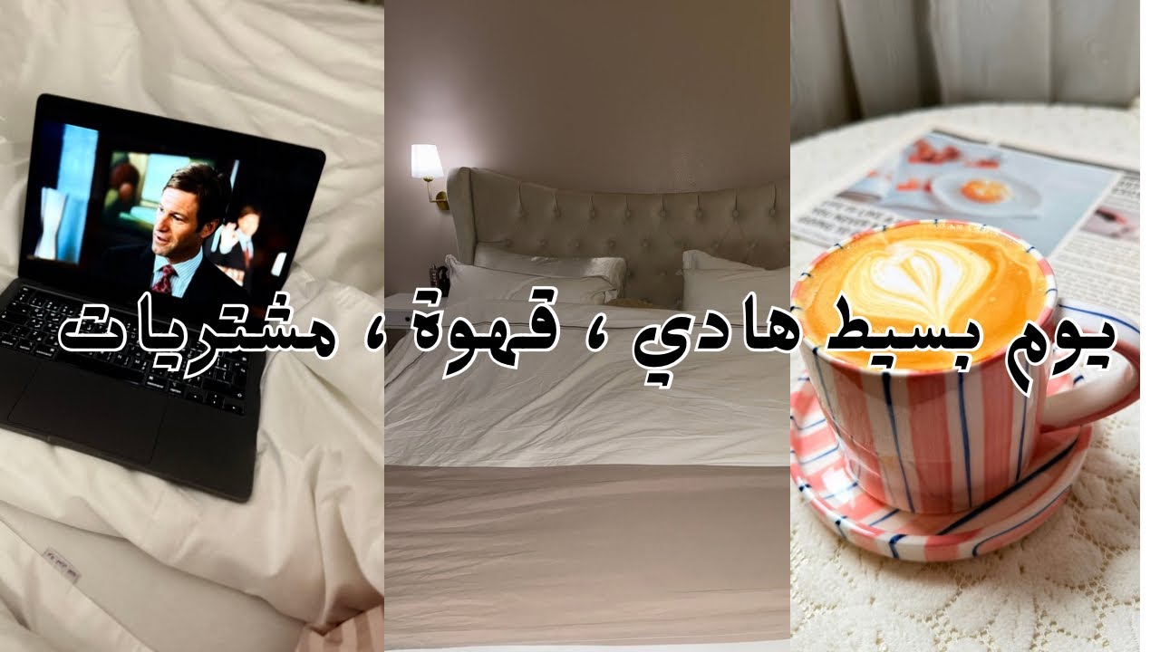  يوم خريفي هادي🍂🍁| قهوة + مفرش سرير فندقي/ طقوسي المفضلة 