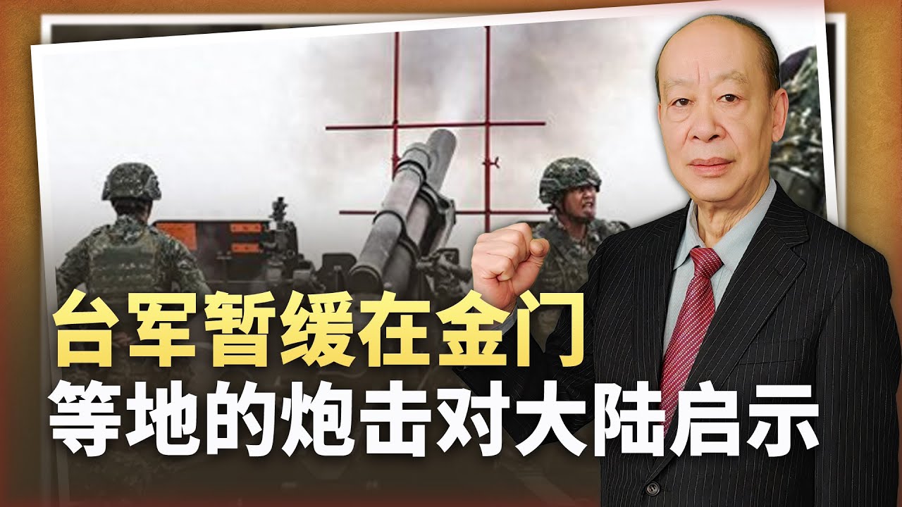 【傅前哨】台軍暫緩在金門等地砲擊,證明「鈍刀子割肉非」常有效,可加碼 - YouTube