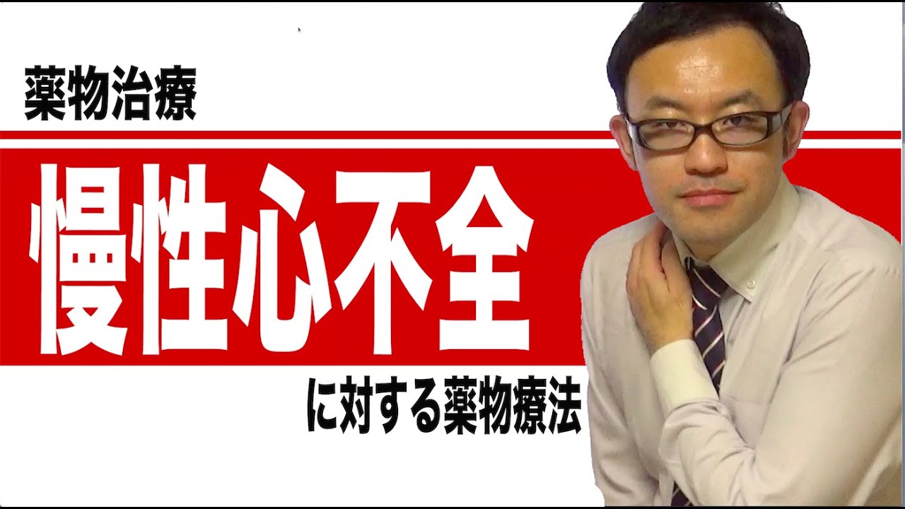 慢性心不全に対する薬物療法