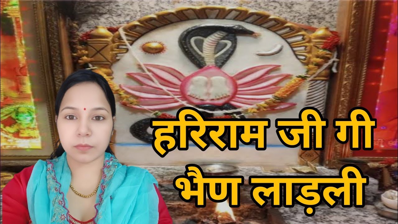 हरिराम जी गी भैण लाड़ली हीरा बाई कहियो रे || हरिराम जी भजन #aapnivirasat