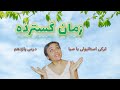 آموزش ترکی استانبولی با صبا درس ۱۱: زمان گستره آموزش ترکی استانبولی با صبا درس ۱۱: زمان گستره