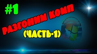 Разгоняем (ускоряем) компьютер часть 1 Разгоняем (ускоряем) компьютер часть 1