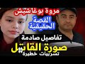 القصة الحقيقية وتفاصيل صادمة تسريبات خطيرة حول قضية مروة بوغاشيش صورة الجاني القصة الحقيقية وتفاصيل صادمة تسريبات خطيرة حول قضية مروة بوغاشيش صورة الجاني