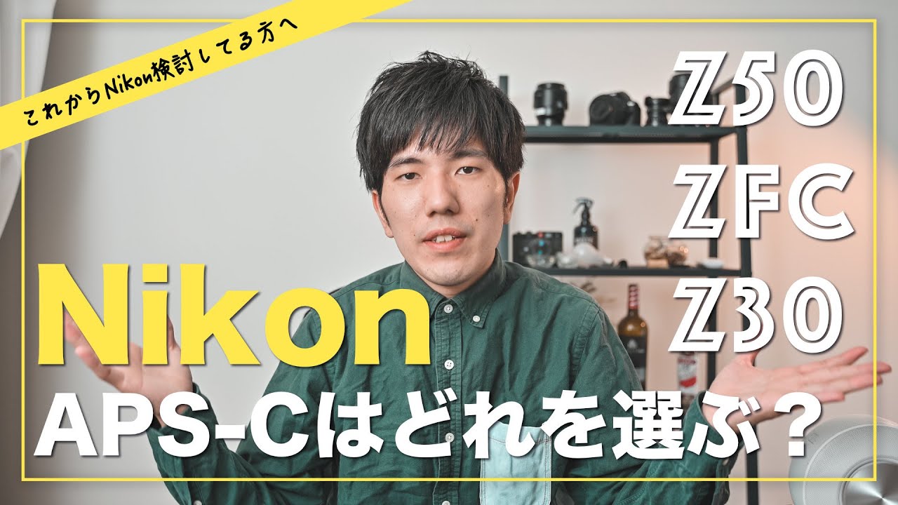 Nikon DX機】Z50 Zfc Z30 の選び方をメリット・デメリット含めてご紹介