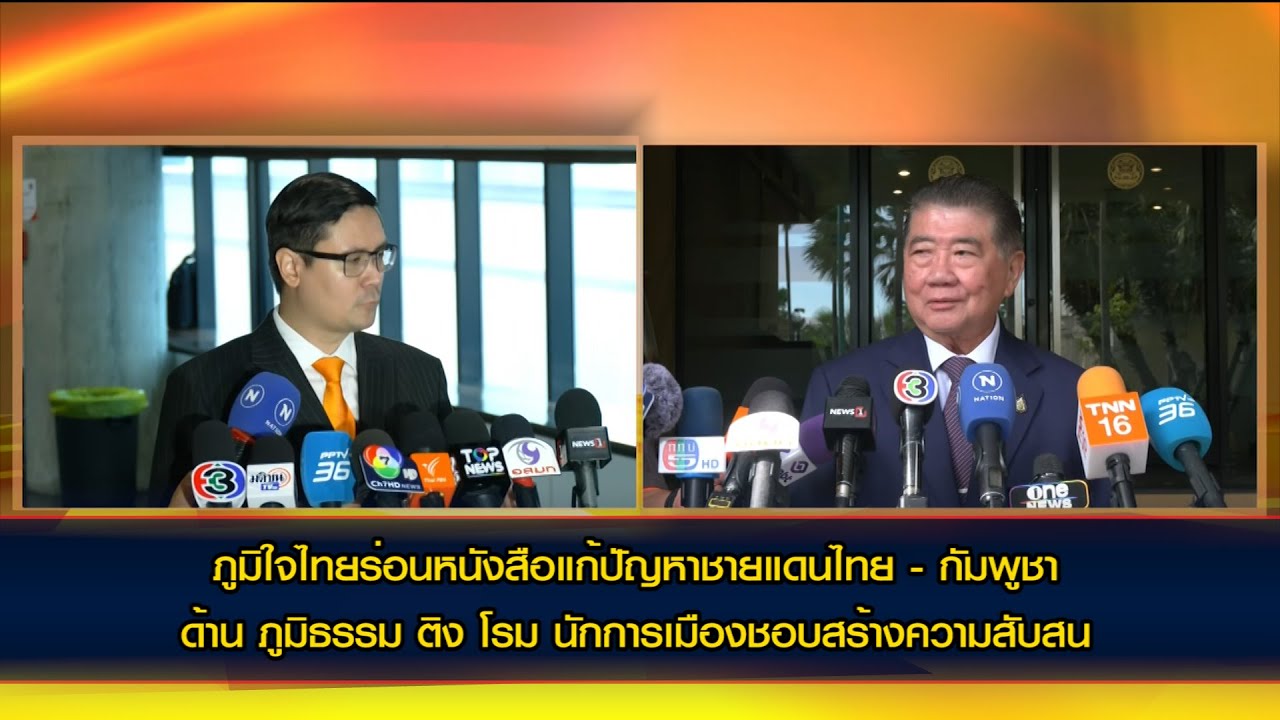 ภูมิใจไทยร่อนหนังสือ ร่วมแก้ปัญหาชายแดนไทย - กัมพูชา ขณะภูมิธรรมติง โรม นักการเมืองชอบสร้างความสับสน