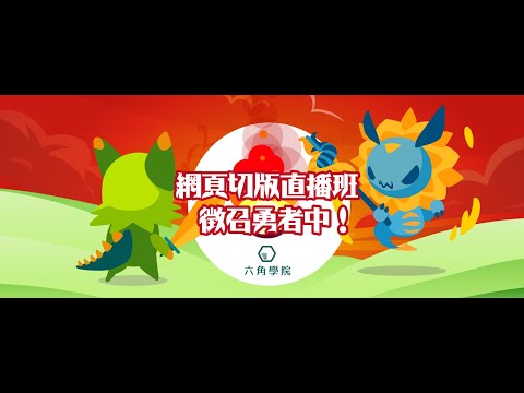 網頁切版直播班