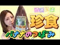 渋沢一葉のただのライブ配信【バナナのつぼみ🍌珍食❗️】