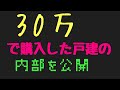 30万で購入した中古戸建の内部を公開