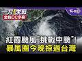 紅霞颱風「挑戰中颱」! 暴風圈今晚掠過台灣 2區恐致災｜TVBS新聞 @TVBSNEWS01