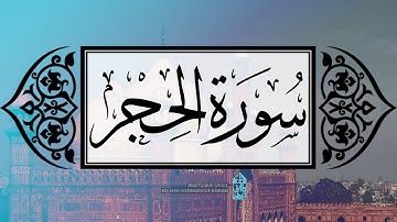 [ سورة الحجر ] | عماد زهير حافظ .