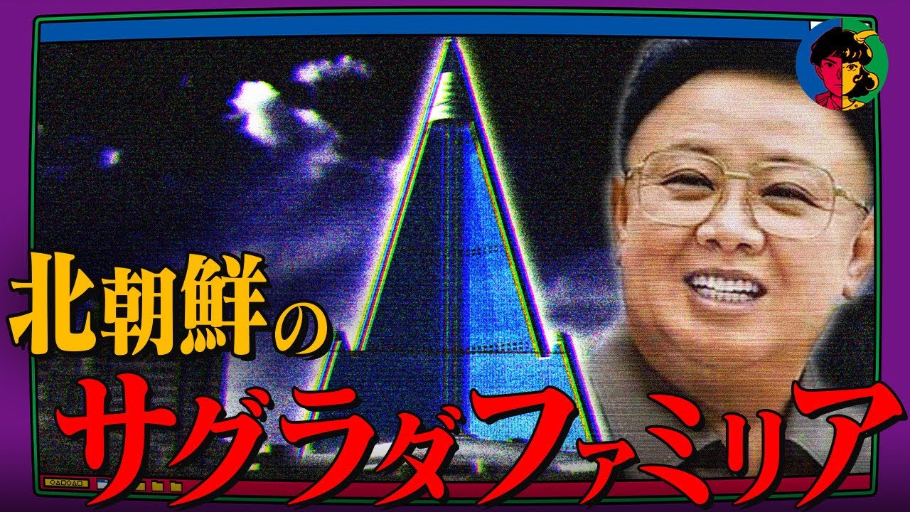 【不気味】建設から36年経っても未完成…「柳京ホテル」が完成しない理由とは？