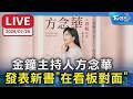 金鐘主持人方念華   發表新書「在看板對面」｜LIVE
