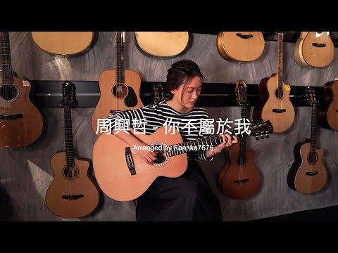 (With Tab) Eric Chou 周興哲 - 你不屬於我《比悲傷更悲傷的故事》片尾曲 Fingerstyle cover by faanke7676