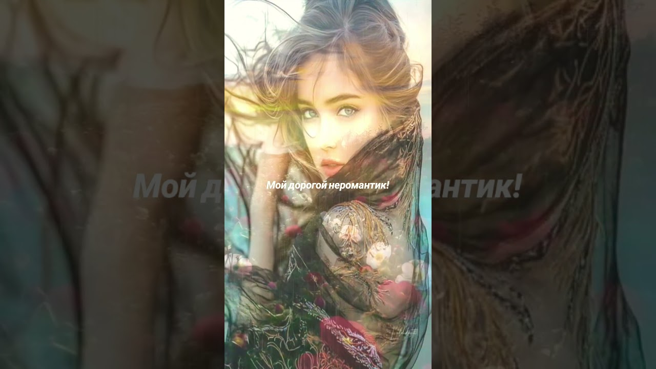 Мой дорогой не романтик! 