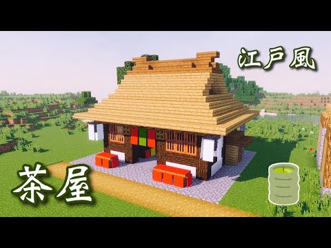 マインクラフト 茶屋の作り方講座 かやぶき屋根の茶屋 Japanese Style Architecture 和風建築 Youtube