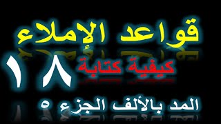 أسرع وأسهل وأبسط طريقة لكتابة المد بالألف/ الجزء5/الدرس18/ سلسلة قواعد الإملاء