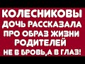 Колесниковы//Дочь рассказала про образ жизни родителей// Не в бровь, а в глаз! //Обзор видео//