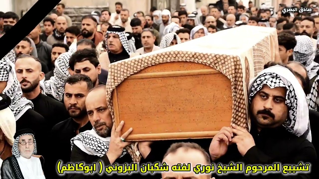 تشييع المرحوم الشيخ نوري لفته البزوني (ابو كاظم) /البصرة/ قضاء الشهيد عزالدين سليم