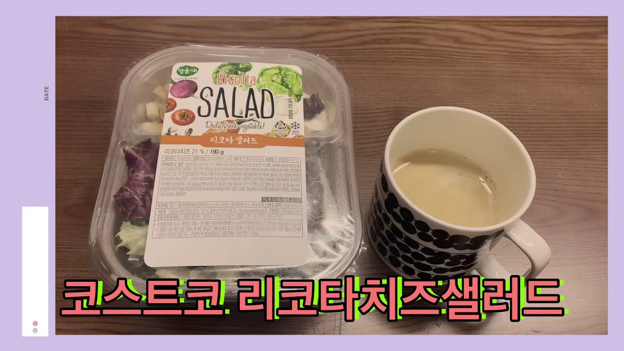 코스트코 리코타치즈샐러드(ricotta cheese salad) 주말점심 다이어트 YouTube