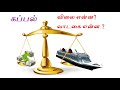 கப்பல் விலை என்ன?   வாடகை என்ன ? Ship Price and Rent?