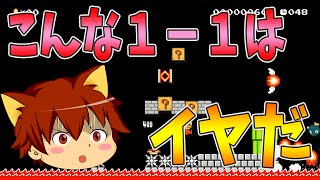 ※告知あり！【スーパーマリオメーカー#88】もしも1-1が激ムズだったら…【Super Mario Maker】ゆっくり実況プレイ