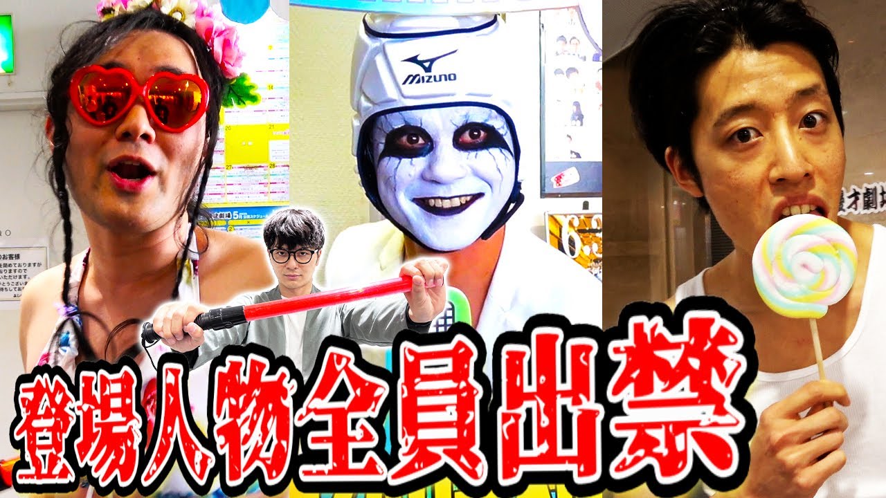 マンゲキに出入りする一般人を取り締まり！危険人物ばっかりでした【ダブルアート】【鬼としみちゃむ】【イノシカチョウ】