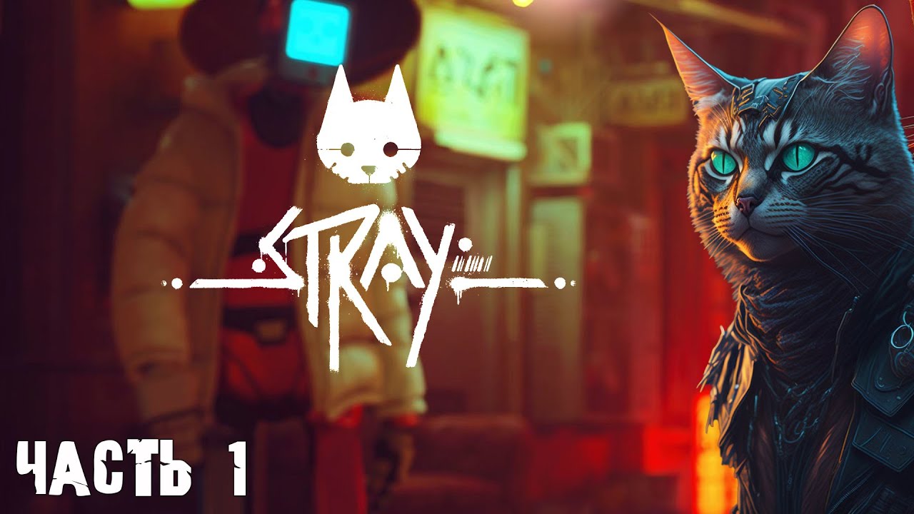 Stray - ПРОХОЖДЕНИЕ часть 1