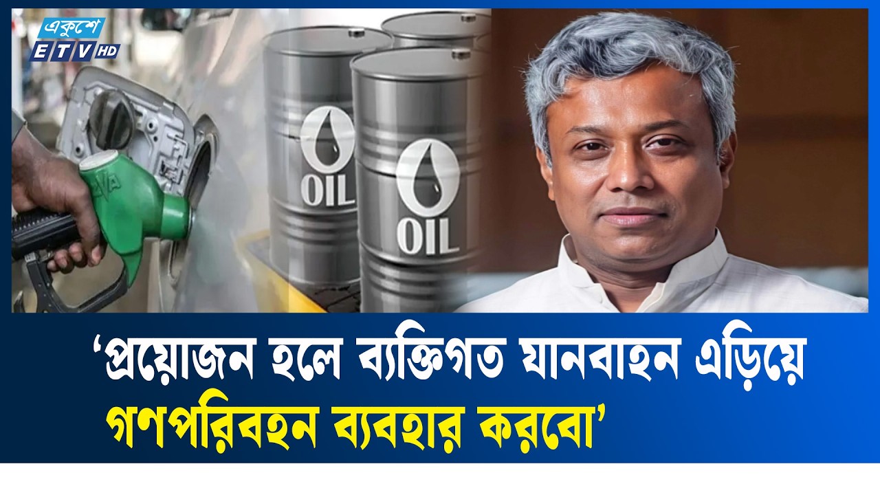 দায়িত্ব নিয়ে বলছি জ্বালানি তেলের সংকট হবে না: জ্বালানি প্রতিমন্ত্রী | ETV NEWS | Ekushey TV
