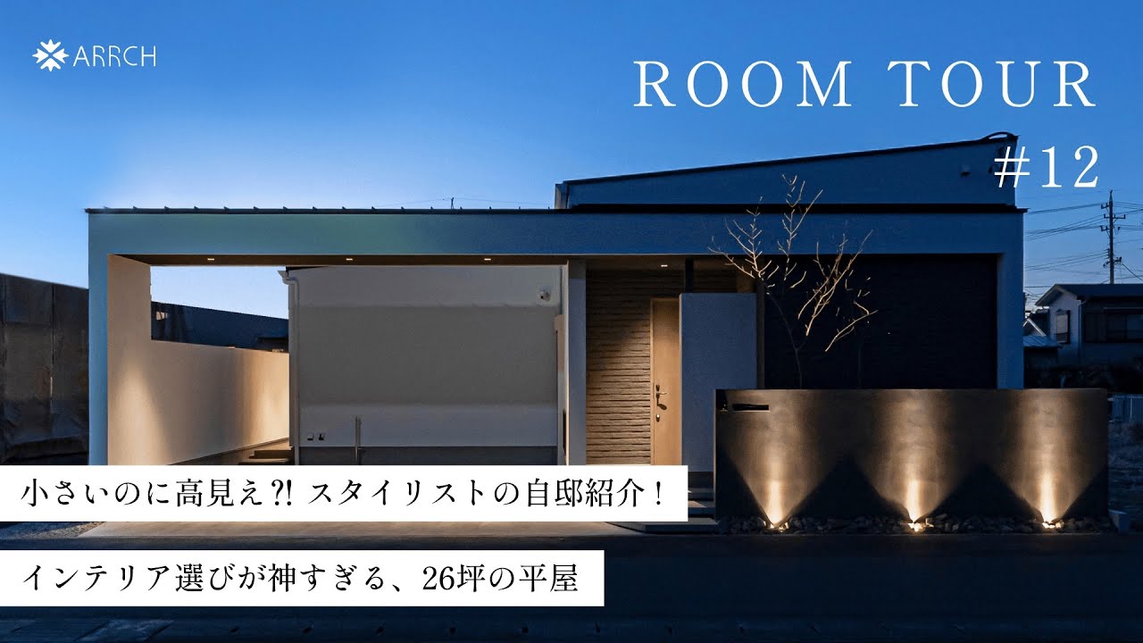 【平屋ルームツアー】スタイリスト自邸！インテリア選びが神すぎる26坪の平屋／インテリアコーディネーターが建てた家／小さくても高見えするための、内装選びで気をつけたいポイント全部解説／浜松の注文住宅