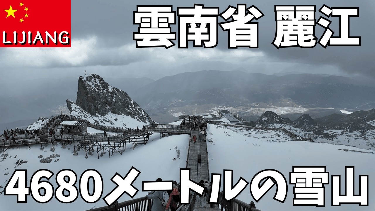 【麗江ひとり旅】中国語ができたら見える世界が全く違った。。