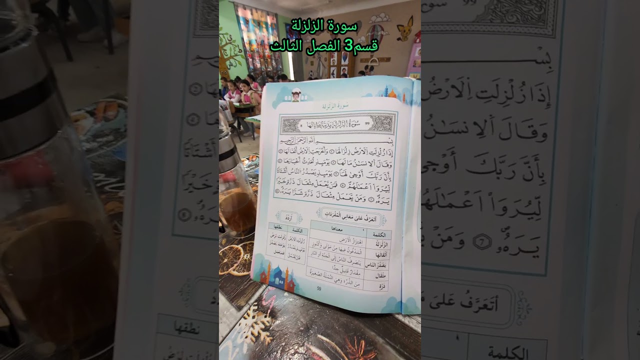سورة الزلزلة قسم3 الفصل الثالث