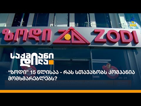 “ზოდი” 15 წლისაა - რას სთავაზობს კომპანია მომხმარებლებს?