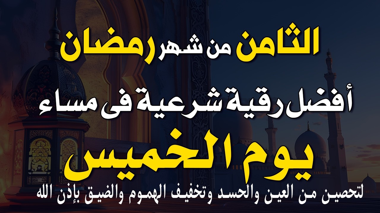 8 رمضان | أفضل رقية شرعية في مساء يوم الخميس 🌙لتحصين من العين والحسد وتخفيف الهموم والضيق بإذن الله